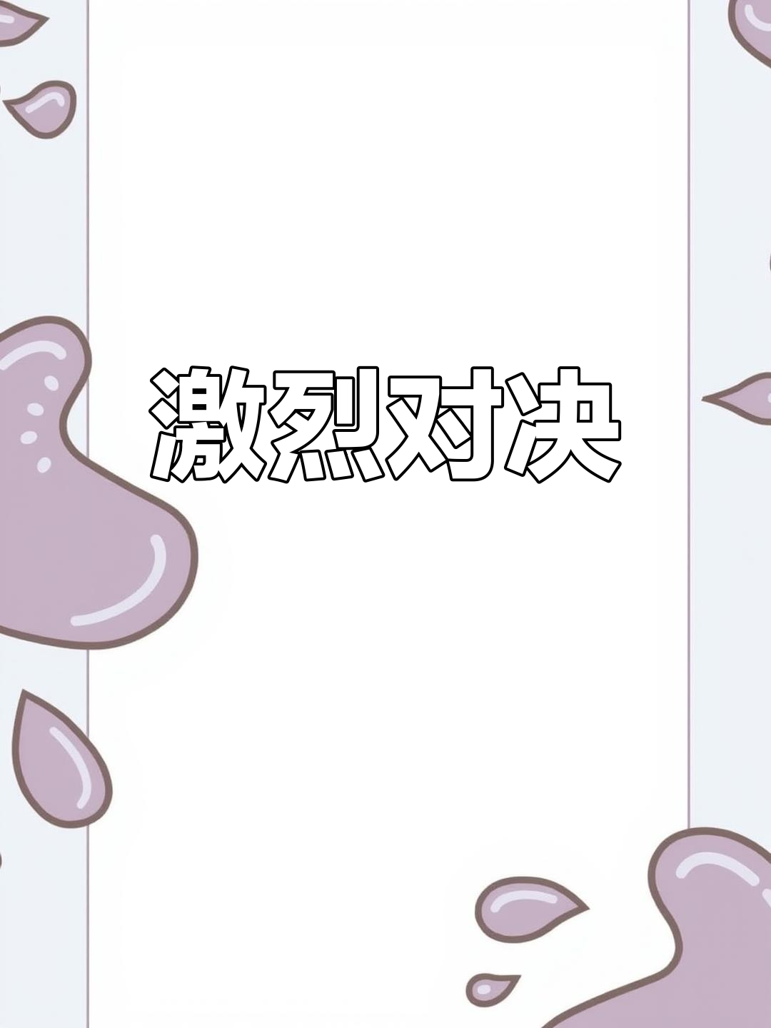 RNG轻取MAD，Chovy极限生还后反打顶尖较量全球总决赛，技惊四座