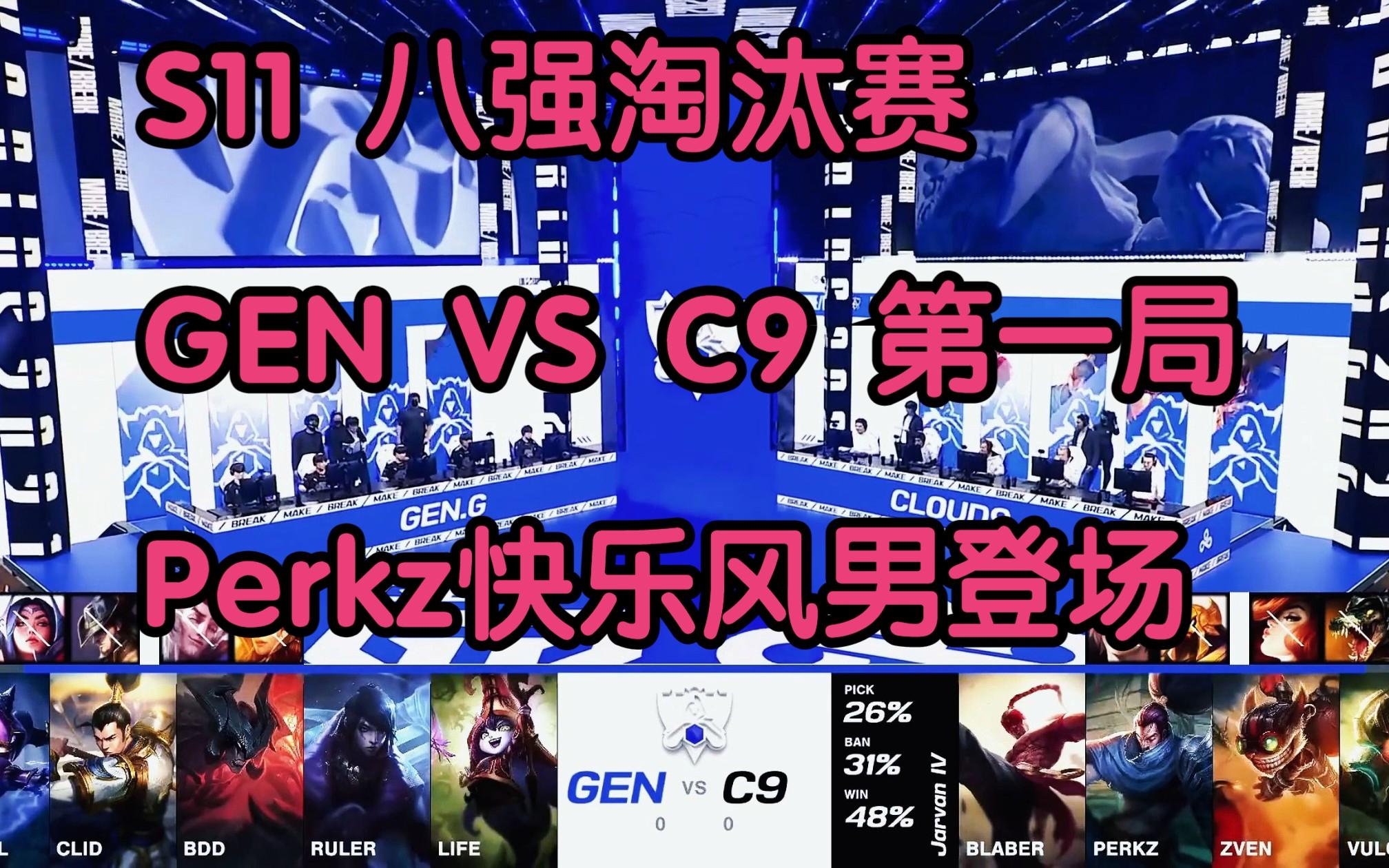 V5力克C9，Perkz拿下关键大龙峡谷大战淘汰赛，让粉丝疯狂欢呼