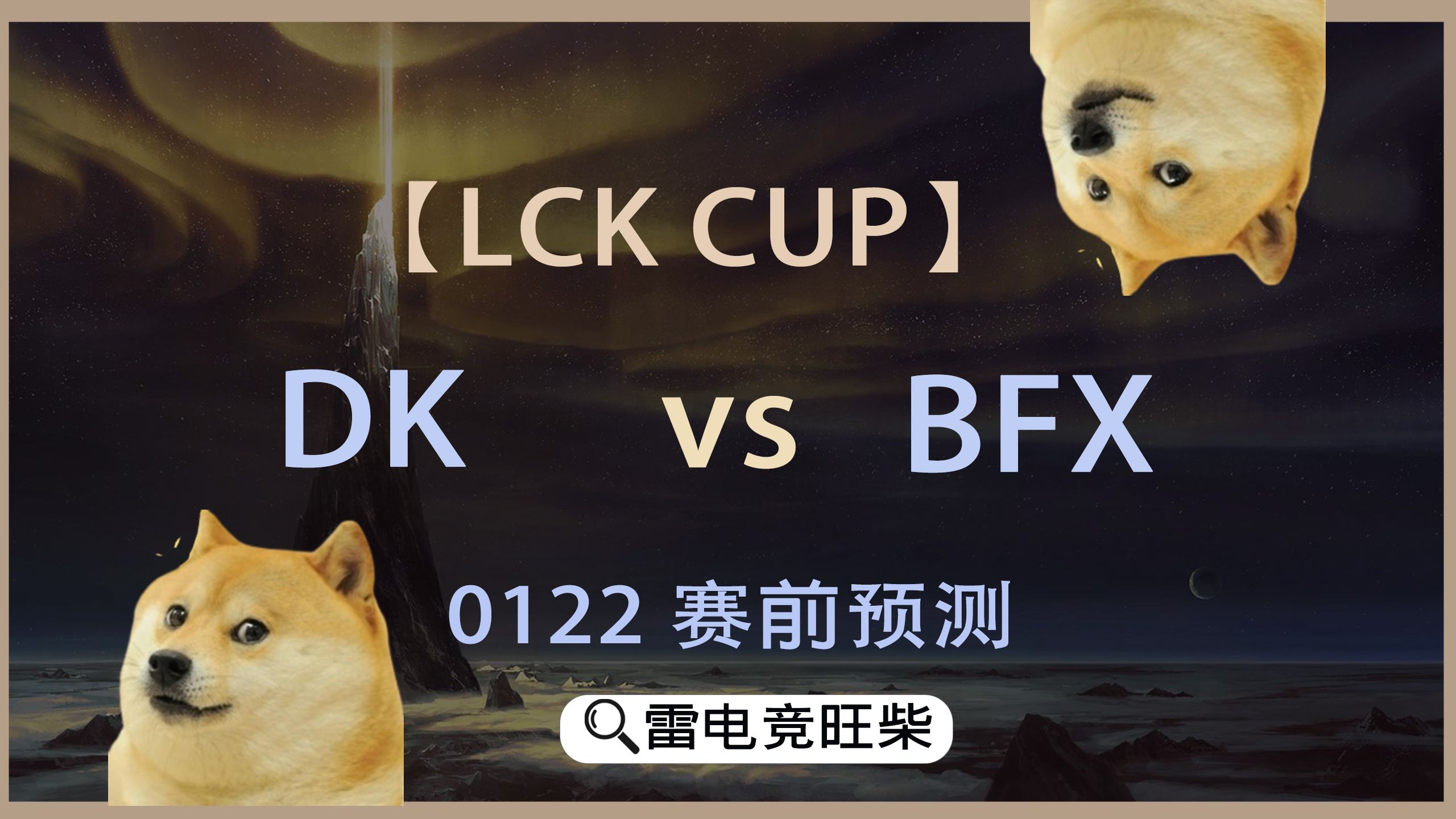 FPX力克DK，Keria操刀奇招英雄翻盘宿敌对决全球总决赛，引爆全场热议