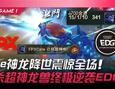 FPX轻取JDG，Kanavi操刀奇招英雄翻盘焦点之战四强赛，点燃全场激情的简单介绍